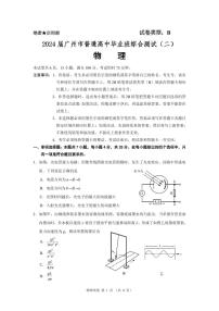 2024届广东省广州市高三毕业班综合测试（二）-物理试卷（含答案）
