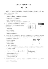北京市丰台区2025届高三下学期3月考综合训练（一）-物理试题+答案