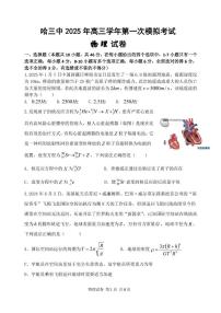 黑龙江省哈尔滨市第三中学2025届高三下学期一模物理试卷（PDF版附答案）