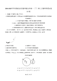 湖南省名校联考联合体2024-2025学年高一下学期第二次联考物理（A）试卷（Word版附解析）