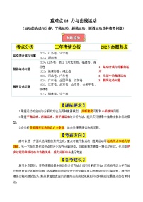 重难点03 力与曲线运动（运动的合成与分解、平抛运动、斜抛运动、圆周运动及其临界问题）-2025年高考物理二轮复习讲义