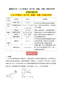 重难点08 三大力学观点（动力学、能量、动量）的综合应用-2025年高考物理二轮复习讲义