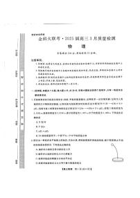 金科大联考2025届高三下学期3月质量检测物理试卷（PDF版附解析）