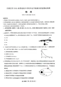 2024届河北省石家庄市高三上学期摸底质量检测（11月）-物理试题（含答案）