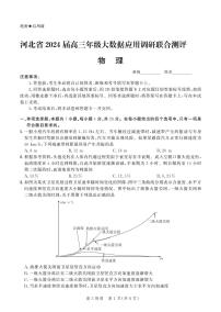 河北省2024届高三大数据应用调研联合测评（Ⅵ）-物理试卷（含答案）