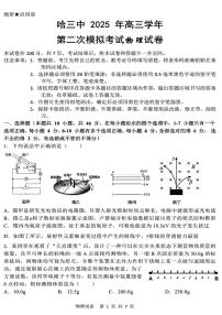 2025届黑龙江省哈尔滨第三中学校高三下学期高考第二次模拟考试物理试题