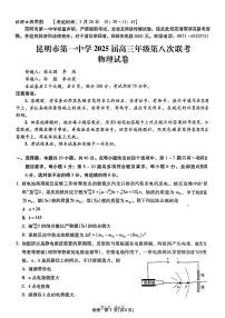 2025届昆明一中高三第八次联考物理试卷（含答案）