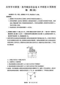 2025届名校学术联盟高三下学期模拟冲刺物理试题（四）（含答案）