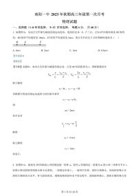 2024届河南省南阳市一中高三上学期第一次月考试卷-物理试题（含答案）