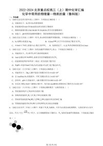 2022-2024北京重点校高三（上）期中真题化学汇编：化学中常用的物理量—物质的量（鲁科版）