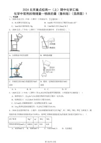 2024北京重点校高一（上）期中真题化学汇编：化学中常用的物理量—物质的量（鲁科版）（选择题）1