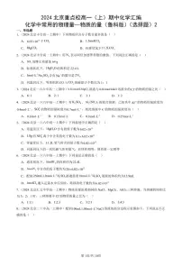 2024北京重点校高一（上）期中真题化学汇编：化学中常用的物理量—物质的量（鲁科版）（选择题）2