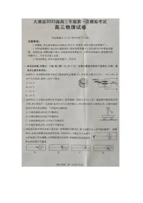 2025届青海省西宁市大通县高三下学期高考一模物理试卷（图片版）（无答案）