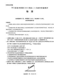 物理 华大新高考联盟2025届高三下学期3月教学质量测评物理试卷（含解析）