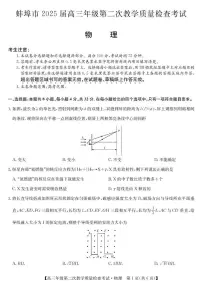 安徽省蚌埠市2025届高三第二次教学质量检查考试物理试题（含答案）