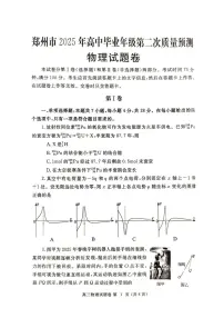 河南省郑州市2024-2025学年高三下学期第二次质量预测物理试题（含答案）