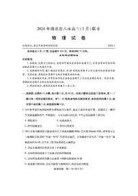 2024届湖北省八市高三下学期3月联考-物理试卷（含答案）
