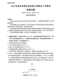 2024届湖北省部分名校高三上学期新起点8月联考-物理试题（含答案）
