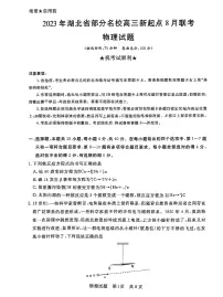 2024届湖北省部分名校高三上学期新起点8月联考-物理试题（含答案）