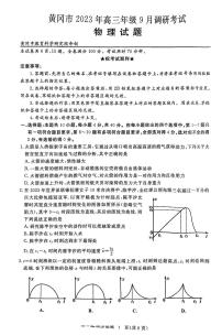 2024届湖北省黄冈市高三上学期9月调研考试-物理试题（含答案）