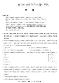 2024届湖北省宜昌市协作体高三上学期期中考试(11月)-物理试题（含答案）