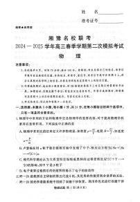 河南省湘豫名校联考2025届高三下学期第二次模拟考试物理试卷（含答案）
