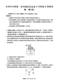 名校学术联盟2025届高三下学期3月高考模拟冲刺（四）物理试卷（PDF版附解析）