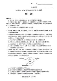 2024届湖南省长沙市高三上学期新高考适应性考试（1月）-物理试题+答案