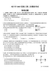 黑龙江省哈尔滨市第六中学2025届高三下学期二模物理试卷（PDF版附答案）