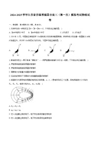 2024-2025学年江苏省苏锡常镇四市高三（第一次）模拟考试物理试卷(含详细答案解析)