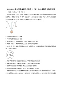 2024-2025学年河北省部分学校高三（第一次）模拟考试物理试卷(含详细答案解析)