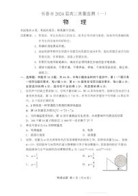 2024届吉林省长春市高三上学期第一次质量监测（一模）-物理试题（含答案）
