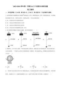 2024届江苏省南京市六校联合体高三上学期10月联合调研-物理试题（含答案）