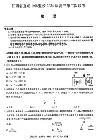 2024届江西省重点中学盟校高三下学期第二次联考-物理试卷（含答案）