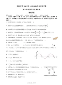 2024届辽宁省沈阳市第一二〇中学高三上学期第四次质量监测(12月)-物理试题（含答案）