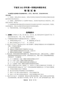 2024届浙江省宁波市高三上学期一模(11月)-物理试题（含答案）
