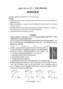 2024届浙江省金华市十校高三上学期11月模考-物理试题（含答案）