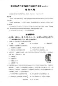 2024届浙江省绍兴市高三下学期4月二模考试-物理试卷（含答案）