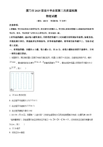福建省厦门市2025届高三下学期二模物理试卷（Word版附解析）