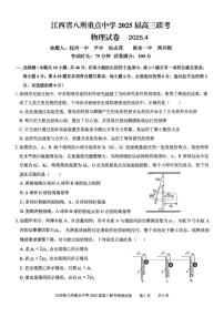 2025届江西省八所重点中学高三下学期4月联考（二模）物理试题+答案