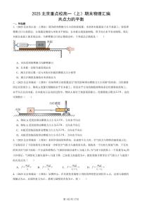 2025北京重点校高一（上）期末真题物理汇编：共点力的平衡