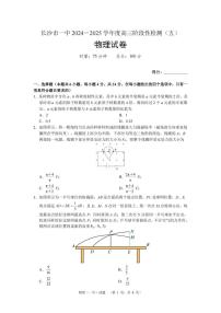 湖南省长沙市第一中学2025届高三上学期阶段性检测（五）物理试卷（含答案）