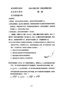 东北三省三校（哈师大附中、辽宁省实验中学、东北师大附中）2025届高三下学期3月一模联考试题物理PDF版含答案