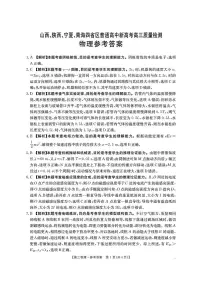 2025年山西、陕西、宁夏、青海四省高三下学期4月物理试题及答案