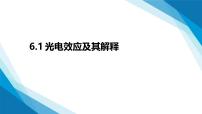 高中物理鲁科版选修3-5光电效应多媒体教学课件ppt
