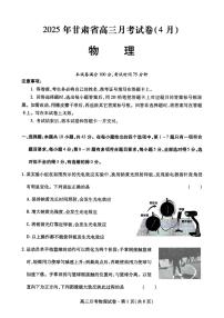 甘肃省2025年高三下学期4月联考试卷物理及答案