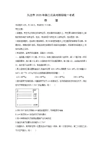 2025届江西省九江市高三下学期第二次高考模拟统一考试（二模）物理试卷