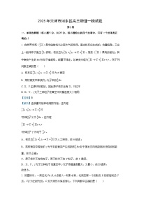 2025届天津市河东区高三下学期高考一模物理试卷（解析版）