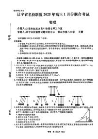 2025辽宁名校联盟高三上学期1月联合考试 物理试卷（含答案）