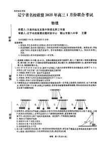 2025辽宁名校联盟高三上学期1月联合考试 物理试卷（含答案）